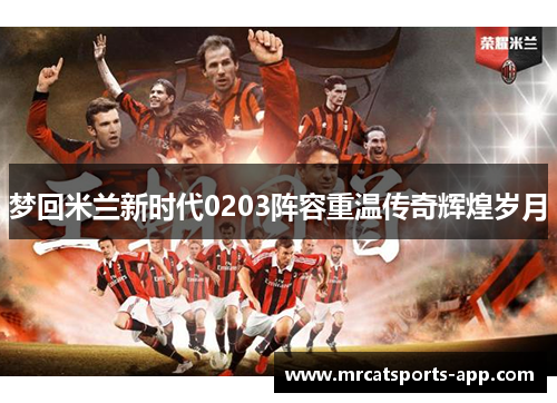 梦回米兰新时代0203阵容重温传奇辉煌岁月 梦回米兰新时代0203阵容重温传奇辉煌岁月