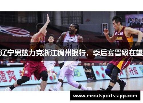 辽宁男篮力克浙江稠州银行，季后赛晋级在望