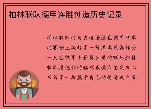柏林联队德甲连胜创造历史记录