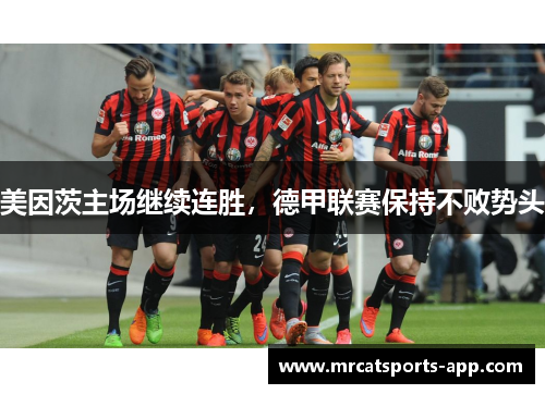 美因茨主场继续连胜，德甲联赛保持不败势头