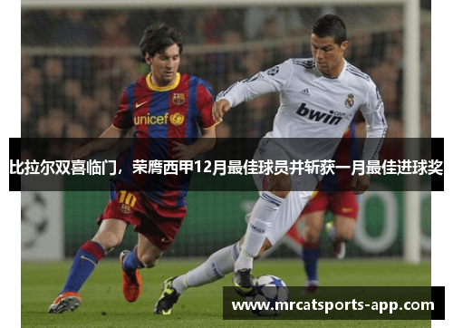 比拉尔双喜临门，荣膺西甲12月最佳球员并斩获一月最佳进球奖