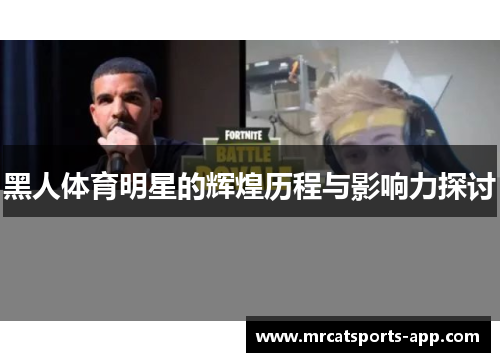 黑人体育明星的辉煌历程与影响力探讨