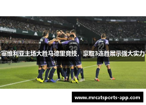 塞维利亚主场大胜马德里竞技，豪取3连胜展示强大实力