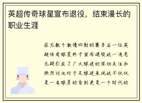 英超传奇球星宣布退役，结束漫长的职业生涯