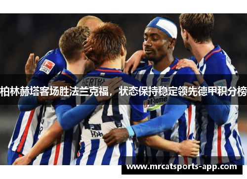 柏林赫塔客场胜法兰克福，状态保持稳定领先德甲积分榜