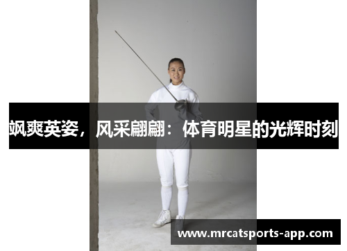飒爽英姿，风采翩翩：体育明星的光辉时刻