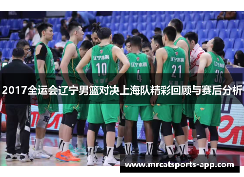 2017全运会辽宁男篮对决上海队精彩回顾与赛后分析