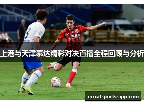 上港与天津泰达精彩对决直播全程回顾与分析
