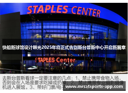 快船新球馆设计曝光2025年将正式告别斯台普斯中心开启新篇章