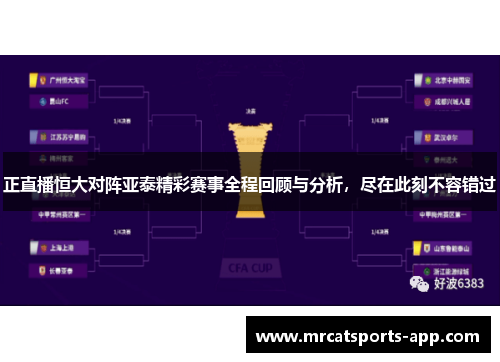正直播恒大对阵亚泰精彩赛事全程回顾与分析，尽在此刻不容错过