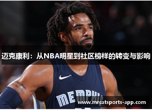 迈克康利：从NBA明星到社区榜样的转变与影响