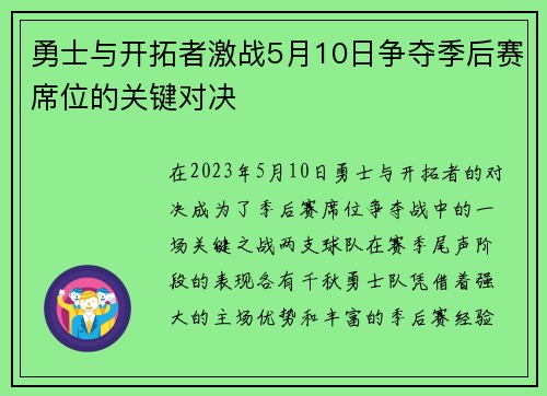 勇士与开拓者激战5月10日争夺季后赛席位的关键对决