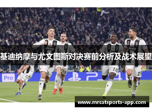 基迪纳摩与尤文图斯对决赛前分析及战术展望