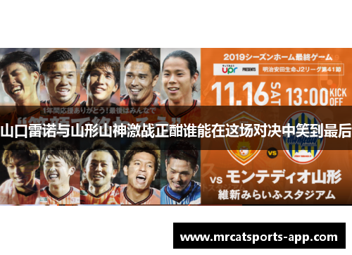 山口雷诺与山形山神激战正酣谁能在这场对决中笑到最后