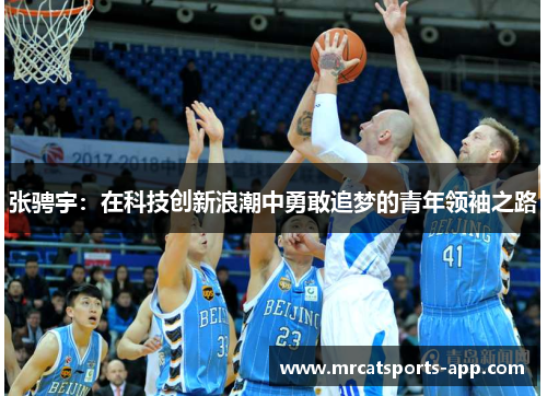 张骋宇：在科技创新浪潮中勇敢追梦的青年领袖之路