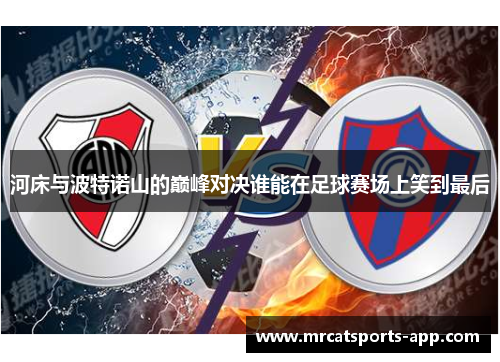 河床与波特诺山的巅峰对决谁能在足球赛场上笑到最后