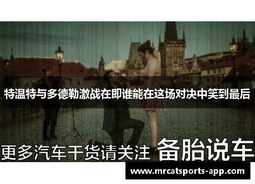 特温特与多德勒激战在即谁能在这场对决中笑到最后