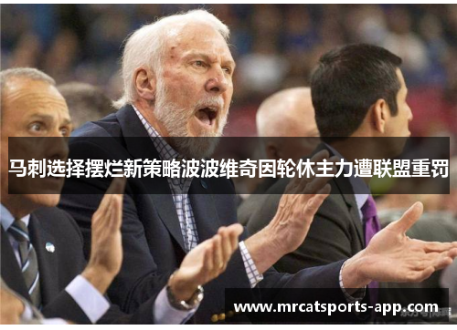 马刺选择摆烂新策略波波维奇因轮休主力遭联盟重罚