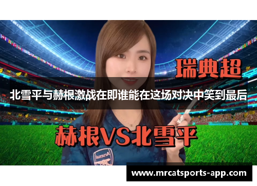北雪平与赫根激战在即谁能在这场对决中笑到最后