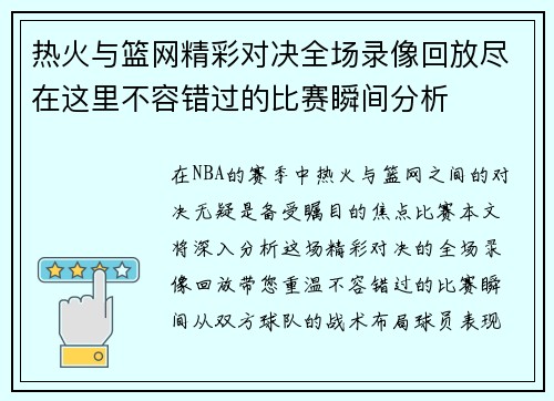 热火与篮网精彩对决全场录像回放尽在这里不容错过的比赛瞬间分析
