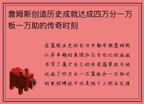 詹姆斯创造历史成就达成四万分一万板一万助的传奇时刻
